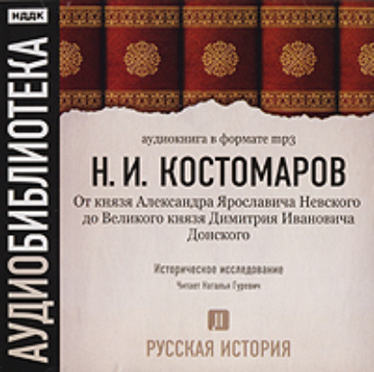 Русская история. Том 2. От князя Александра Ярославовича Невского до Великого князя Дмитрия Ивановича Донского — Николай Костомаров