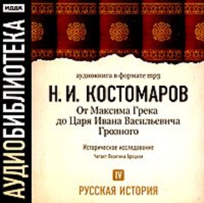 Русская история. Том 4. От Максима Грека до Царя Ивана Васильевича Грозного — Николай Костомаров