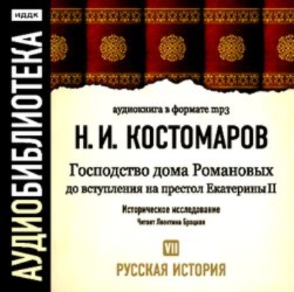 Русская история. Том 7. Господство дома Романовых до вступления на престол Екатерины II - Николай Костомаров