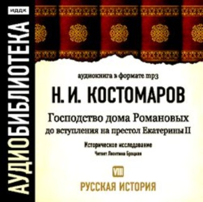 Русская история.Том 8. Господство дома Романовых до вступления на престол Екатерины II - Николай Костомаров