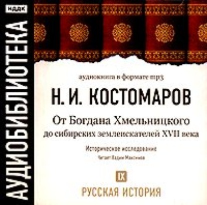 Русская история. Том 9. От Богдана Хмельницкого до сибирских землеискателей VII века - Николай Костомаров