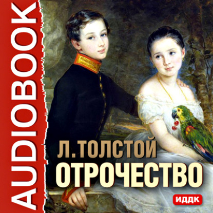 Отрочество - Лев Толстой