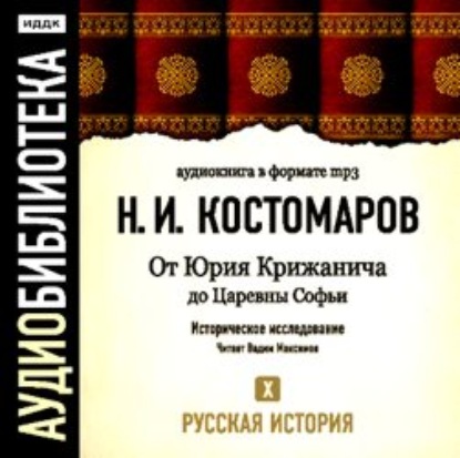 Русская история. Том 10. От Юрия Крижанича до Царевны Софьи — Николай Костомаров