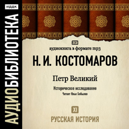 Русская история. Том 11. Петр Великий — Николай Костомаров