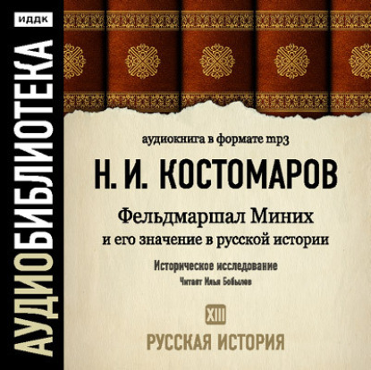 Русская история. Том 13. Фельдмаршал Миних и его значение в русской истории — Николай Костомаров