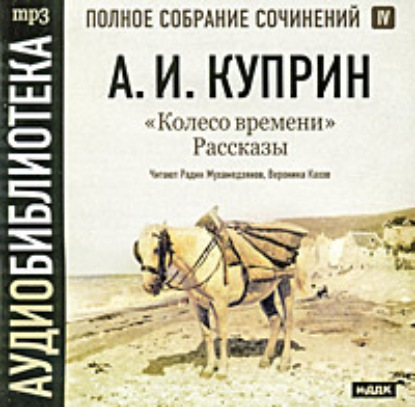 Колесо времени. Рассказы — Александр Куприн