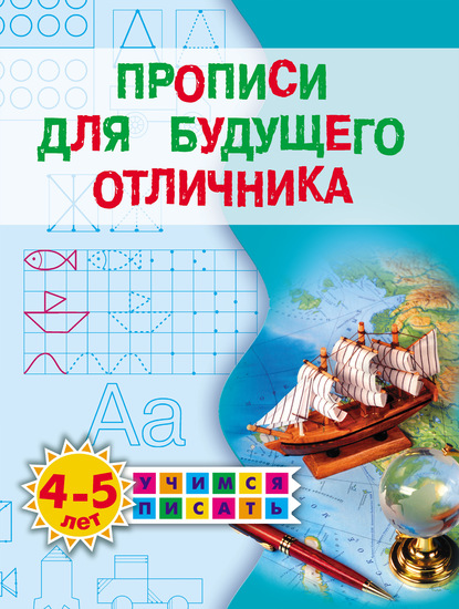 Прописи для будущего отличника. 4–5 лет — Олеся Жукова