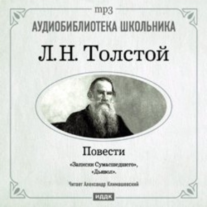 Дьявол. Записки сумасшедшего - Лев Толстой