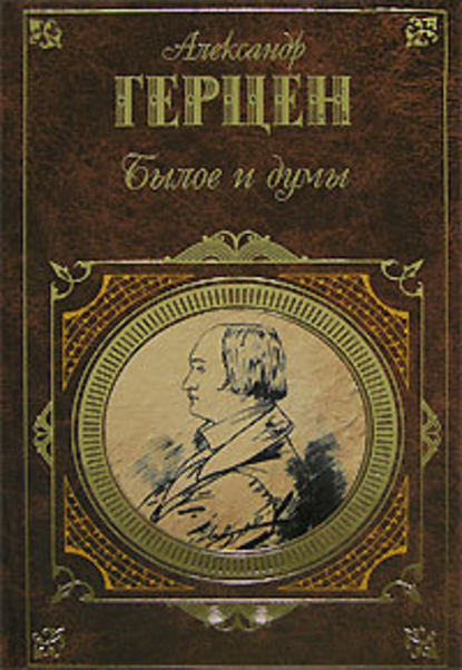 Былое и думы — Александр Герцен