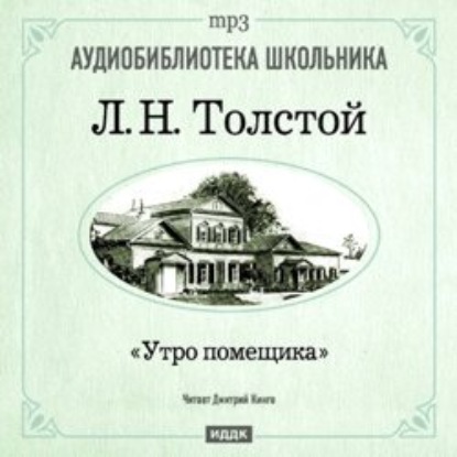 Утро помещика — Лев Толстой