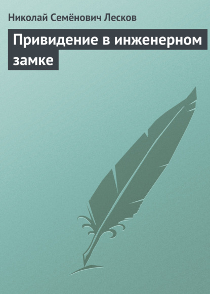 Привидение в инженерном замке - Николай Лесков