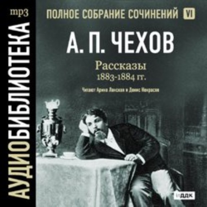 Рассказы 1883 – 1884 г.г. Том 6 - Антон Чехов