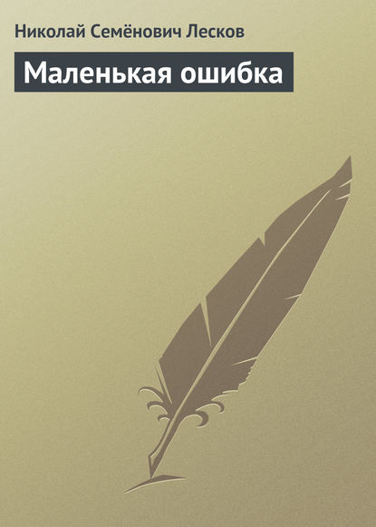 Маленькая ошибка - Николай Лесков