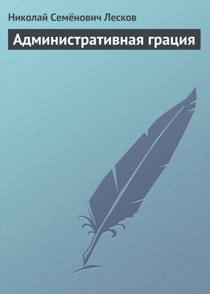 Административная грация — Николай Лесков