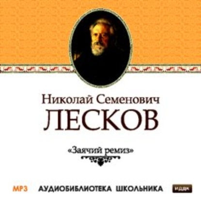 Заячий ремиз - Николай Лесков