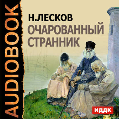 Очарованный странник — Николай Лесков