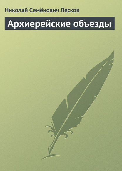 Архиерейские объезды - Николай Лесков