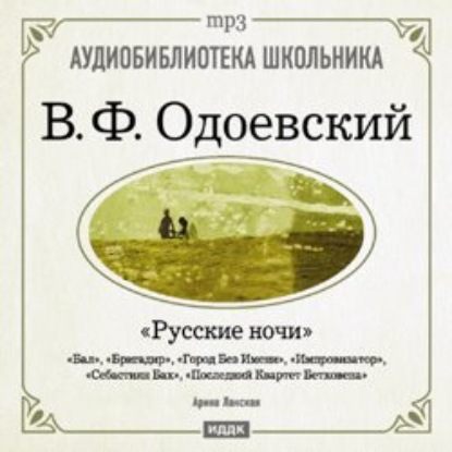 Русские ночи - Владимир Одоевский