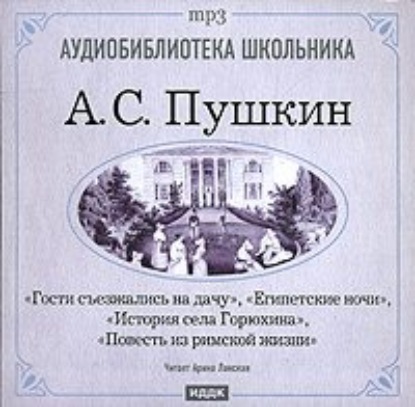 Египетские ночи. Гости съезжались на дачу. История села Горюхина. Повесть из римской жизни - Александр Пушкин