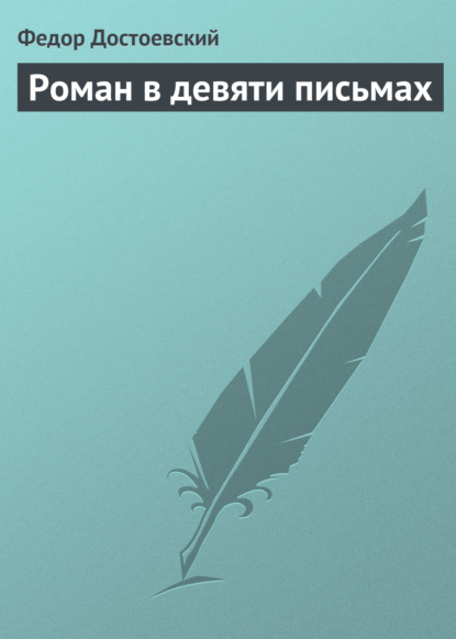 Роман в девяти письмах - Федор Достоевский