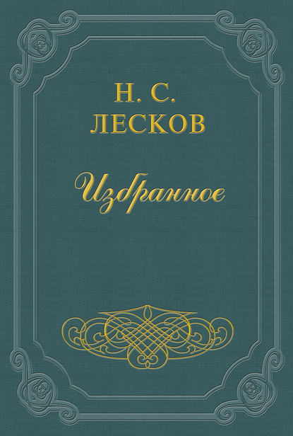 Аскалонский злодей — Николай Лесков