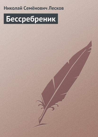 Бессребреник - Николай Лесков