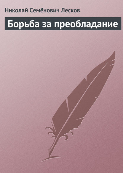 Борьба за преобладание - Николай Лесков