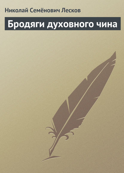 Бродяги духовного чина — Николай Лесков