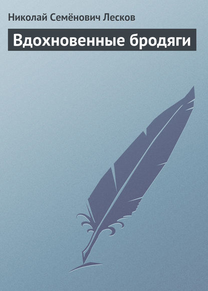 Вдохновенные бродяги - Николай Лесков