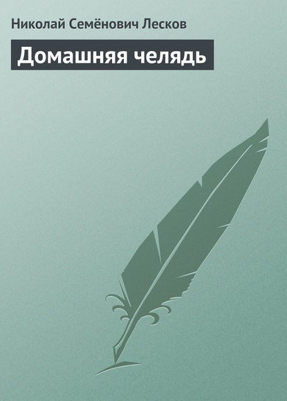 Домашняя челядь — Николай Лесков