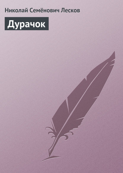 Дурачок — Николай Лесков