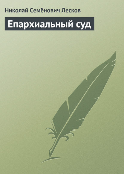 Епархиальный суд — Николай Лесков