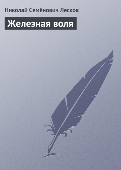 Железная воля — Николай Лесков