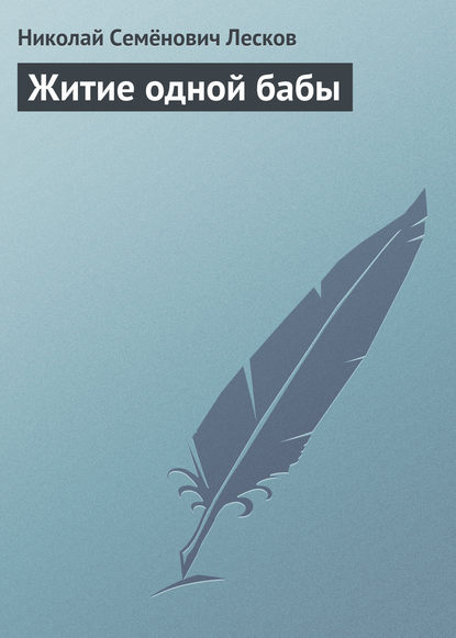 Житие одной бабы — Николай Лесков