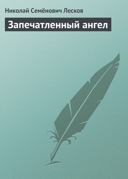 Запечатленный ангел — Николай Лесков