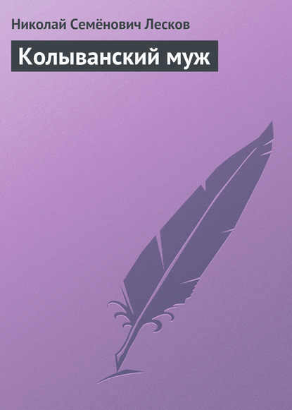 Колыванский муж — Николай Лесков