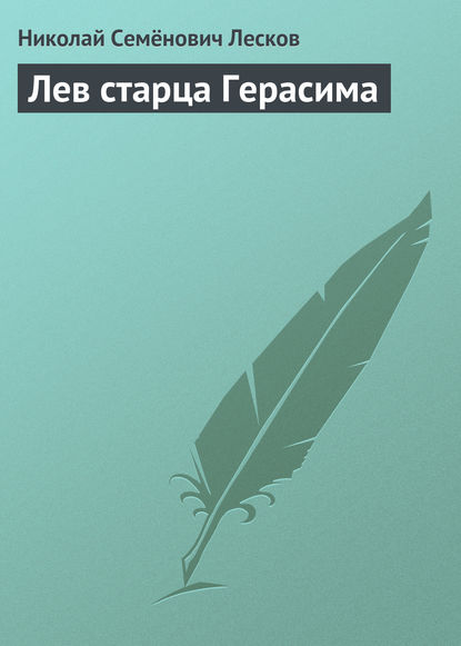 Лев старца Герасима - Николай Лесков