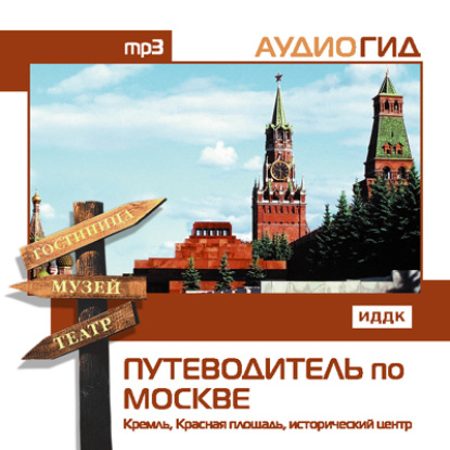 Путеводитель по Москве. Кремль, Красная Площадь, исторический центр - В. К. Чернышева