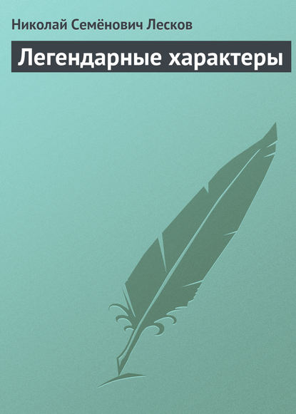 Легендарные характеры - Николай Лесков