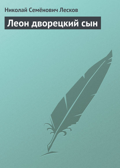 Леон дворецкий сын — Николай Лесков