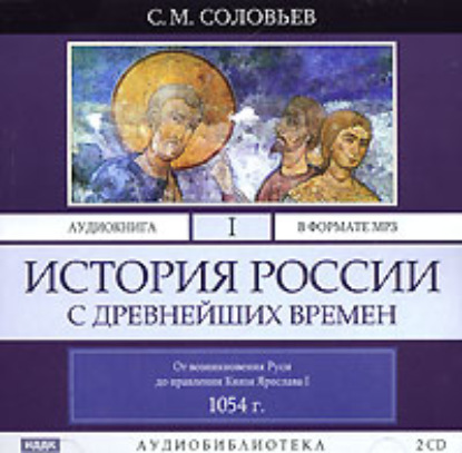 История России с древнейших времен. Том 1 — Сергей Соловьев