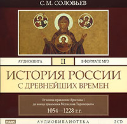 История России с древнейших времен. Том 2 - Сергей Соловьев