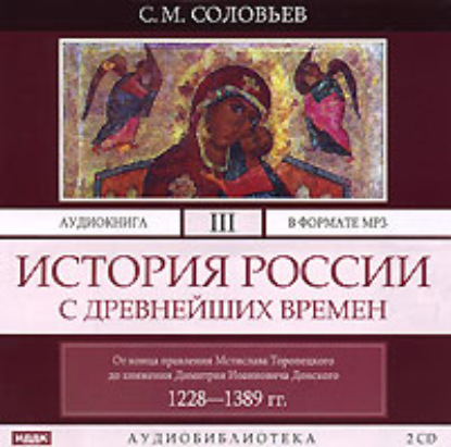 История России с древнейших времен. Том 3 - Сергей Соловьев