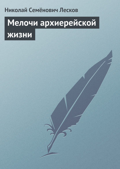 Мелочи архиерейской жизни — Николай Лесков