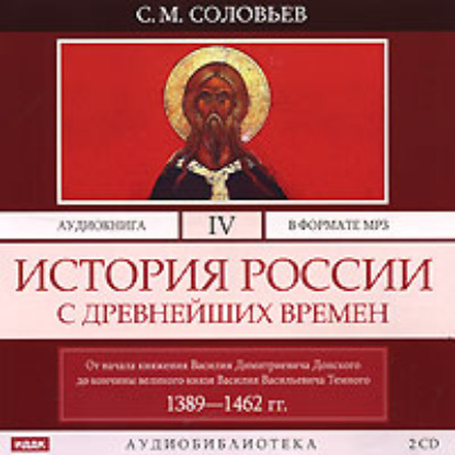 История России с древнейших времен. Том 4 - Сергей Соловьев