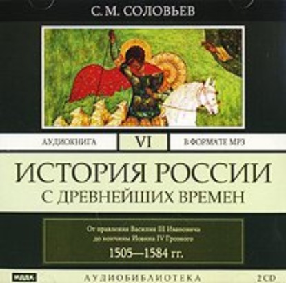 История России с древнейших времен. Том 6 - Сергей Соловьев