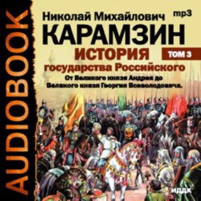 История государства Российского. Том 3. От Великого князя Андрея до Великого князя Георгия Всеволодовича - Николай Карамзин