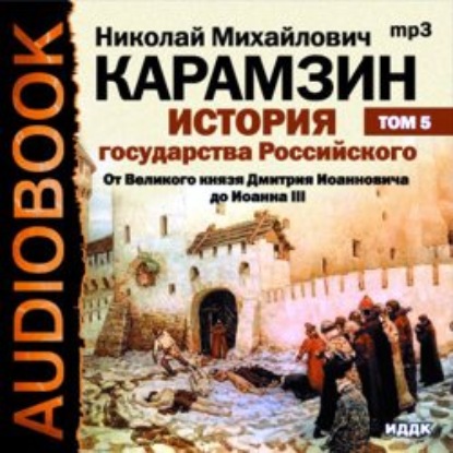 История государства Российского. Том 5. От Великого князя Дмитрия Иоанновича до Иоана III - Николай Карамзин