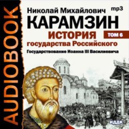 История государства Российского. Том 6. Государствование Иоанна III Василиевича - Николай Карамзин