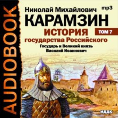 История государства Российского. Том 7. Государь Великий князь Василий Иоаннович. 1505-1533 года — Николай Карамзин